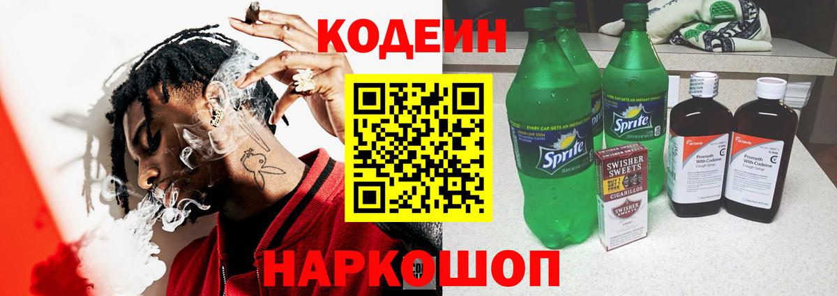Кодеин напиток Lean (лин)  Вход с VPN  купить наркотик  Бор 