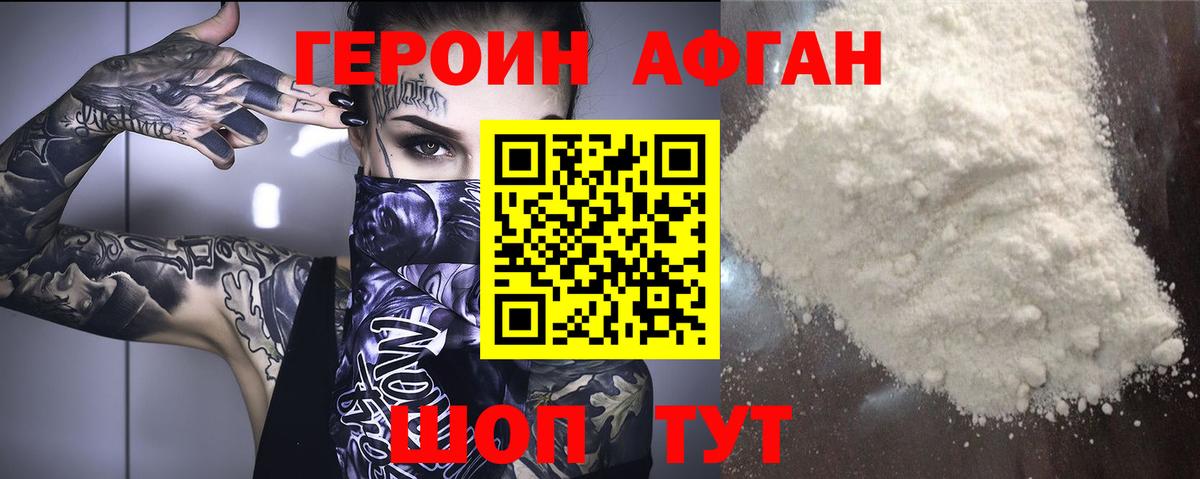 ГЕРОИН афганец  Бор 